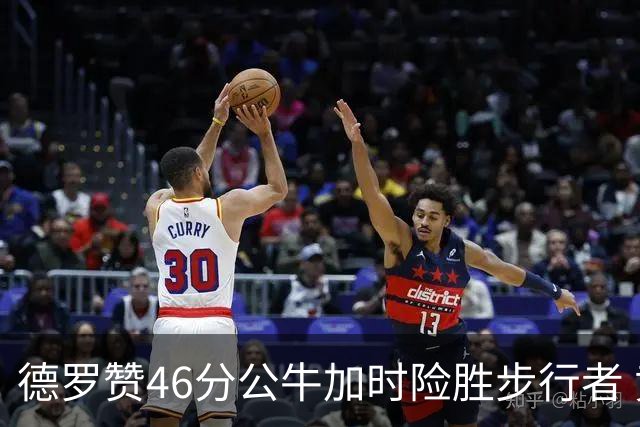 德罗赞46分公牛加时险胜步行者 黄蜂力克灰熊