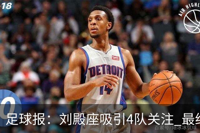 足球报：刘殿座吸引4队关注 最终选择蓉城