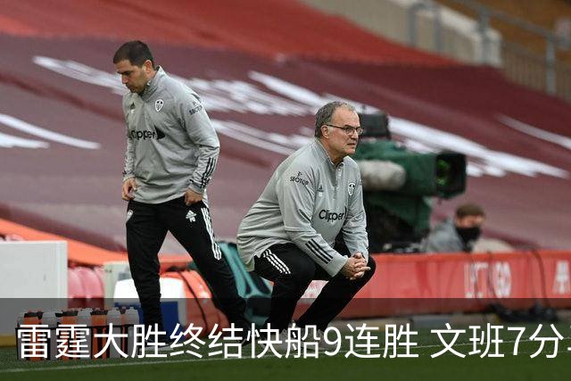 雷霆大胜终结快船9连胜 文班7分马刺再遭3连败